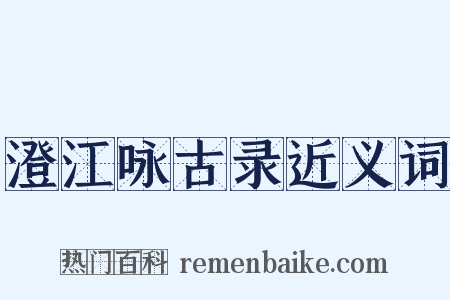 澄江咏古录近义词是什么意思的图片